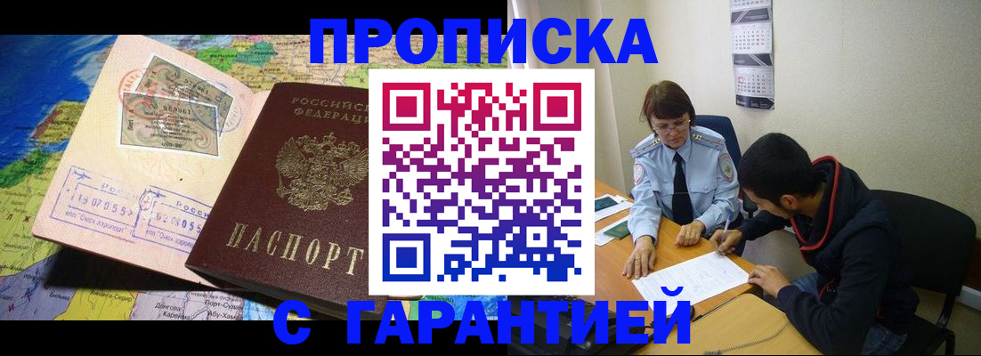 прописка в Хотьково